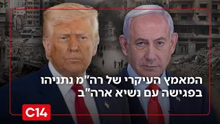 טראמפ יסגור חשבון? המאמץ העיקרי של רה"מ נתניהו בפגישה עם נשיא ארה"ב (חדשות ערוץ 14) - התמונה מוצגת ישירות מתוך אתר האינטרנט יוטיוב. זכויות היוצרים בתמונה שייכות ליוצרה. קישור קרדיט למקור התוכן נמצא בתוך דף הסרטון