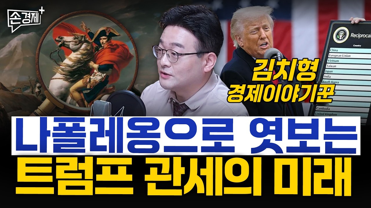나폴레옹으로 엿보는 트럼프 관세의 미래 - 김치형 경제이야기꾼