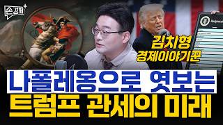 나폴레옹으로 엿보는 트럼프 관세의 미래 - 김치형 경제이야기꾼