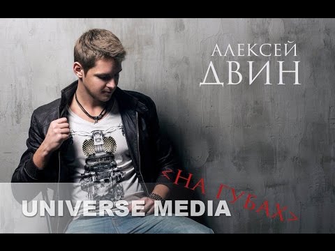 Алексей Двин  - На губах