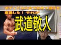 ボディビル大会で初めて人を意識した。武道選手
