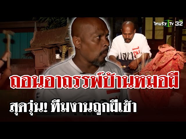 "หมอปลาท้าพิสูจน์" ลุยบ้านหมอผี ถอนของ ปลดปล่อยดวงวิญญาณ | 6 เม.ย. 68 | ไทยรัฐนิวส์โชว์