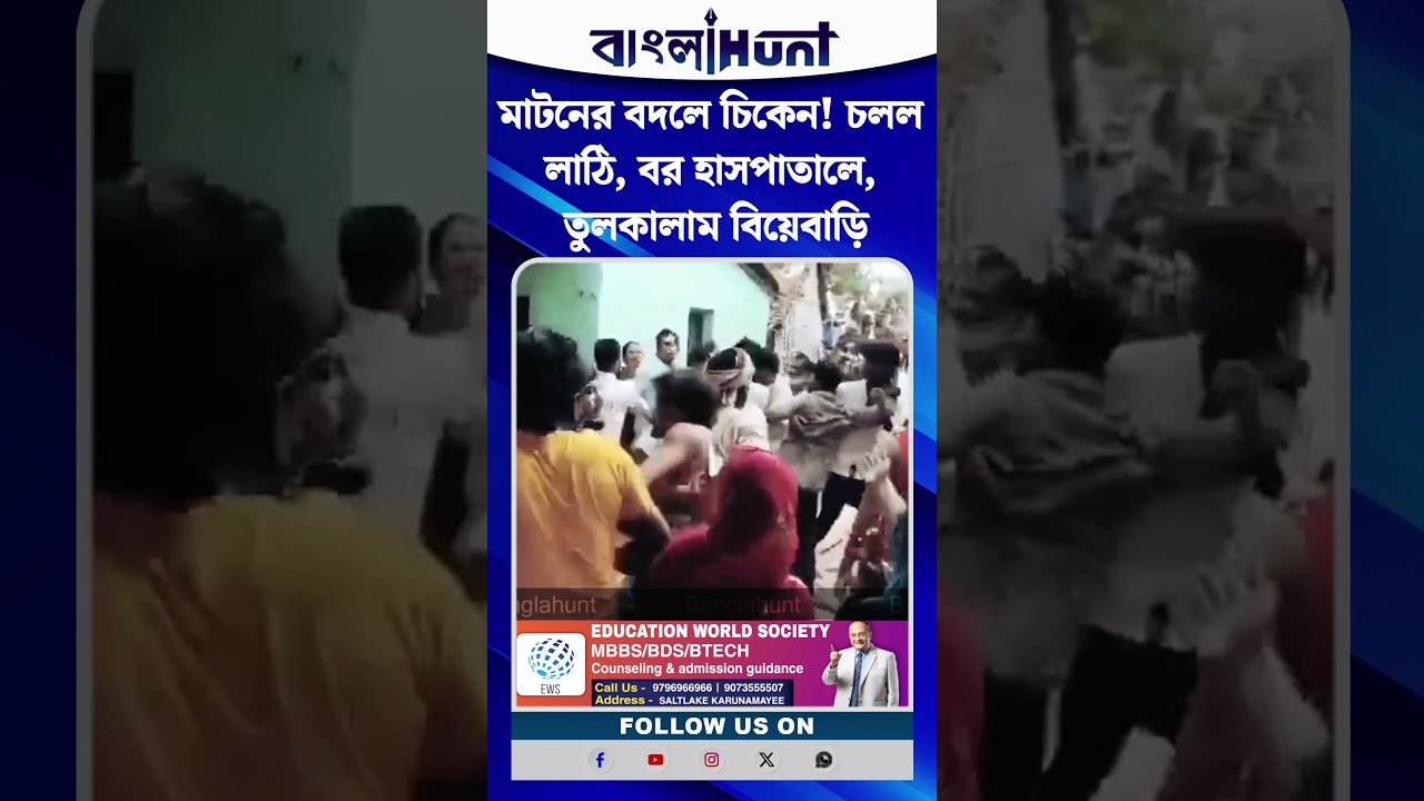 মাটনের বদলে চিকেন! চলল লাঠি, বর হাসপাতালে, তুলকালাম বিয়েবাড়ি