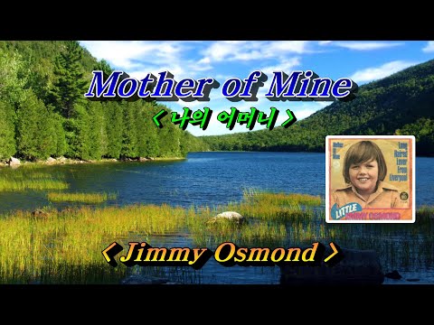 Mother of Mine (나의 어머니)💜Jimmy Osmond, 한글자막 (HD With Lyrics)🌴🌿🍒🌻🍓