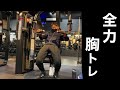 【大晦日の深夜トレ】気合のチェストプレス