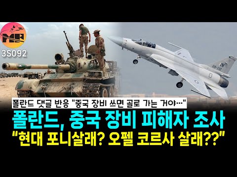 폴란드, 중국 탱크는 딱 물고기 집으로 사용하면 된다더라 