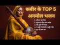 कबीर के TOP 5 अनमोल भजन दिल को छू जाने वाल�
