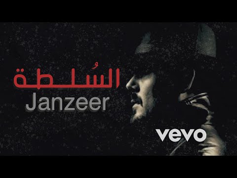 اغنية راب حزينة '' قصة واقعية ''  السلطة - Janzeer