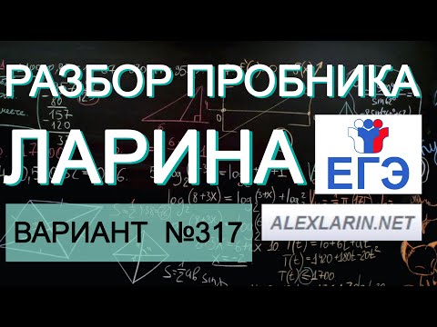 Ларин 317 вариант. Полный разбор. Alexlarin.