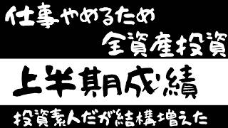 半年で資産はどこまで増えた？投資素人のリアルな成績公開！