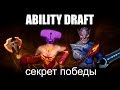 Ability Draft - Секрет Победы 