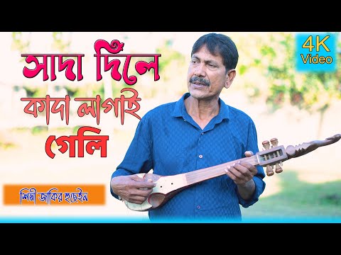 Shaada Diley Kaada Lagai Geli | সদা দিলে কাদা লাগাই গেলি | Jakir Boyati | Folk Song