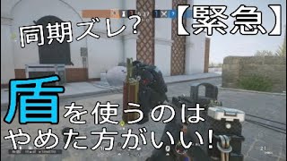 【R6S】盾を使うのは今すぐやめた方がいい！
