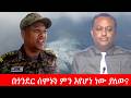 Anchor Media የጎንደሩ የሰሞኑ ውጊያ የምናውቀው ክምር የእህል ነበ