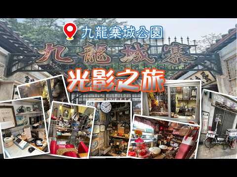 「九龍城寨光影之旅」電影場景展   #七記冰室 #龍城髮廊 #魚蛋工場 #跌打館 #牙醫診所 #裁縫店 #九龍寨城公園