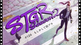 【ストグラseason２】#124    【神田じぇいのすけ/神辰J威弦】