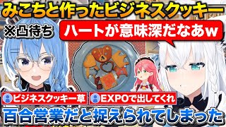 フブさんの配信に現れてみこちと作ったビジネスクッキーを自慢するすいちゃん【ホロライブ/白上フブキ/星街すいせい/さくらみこ】