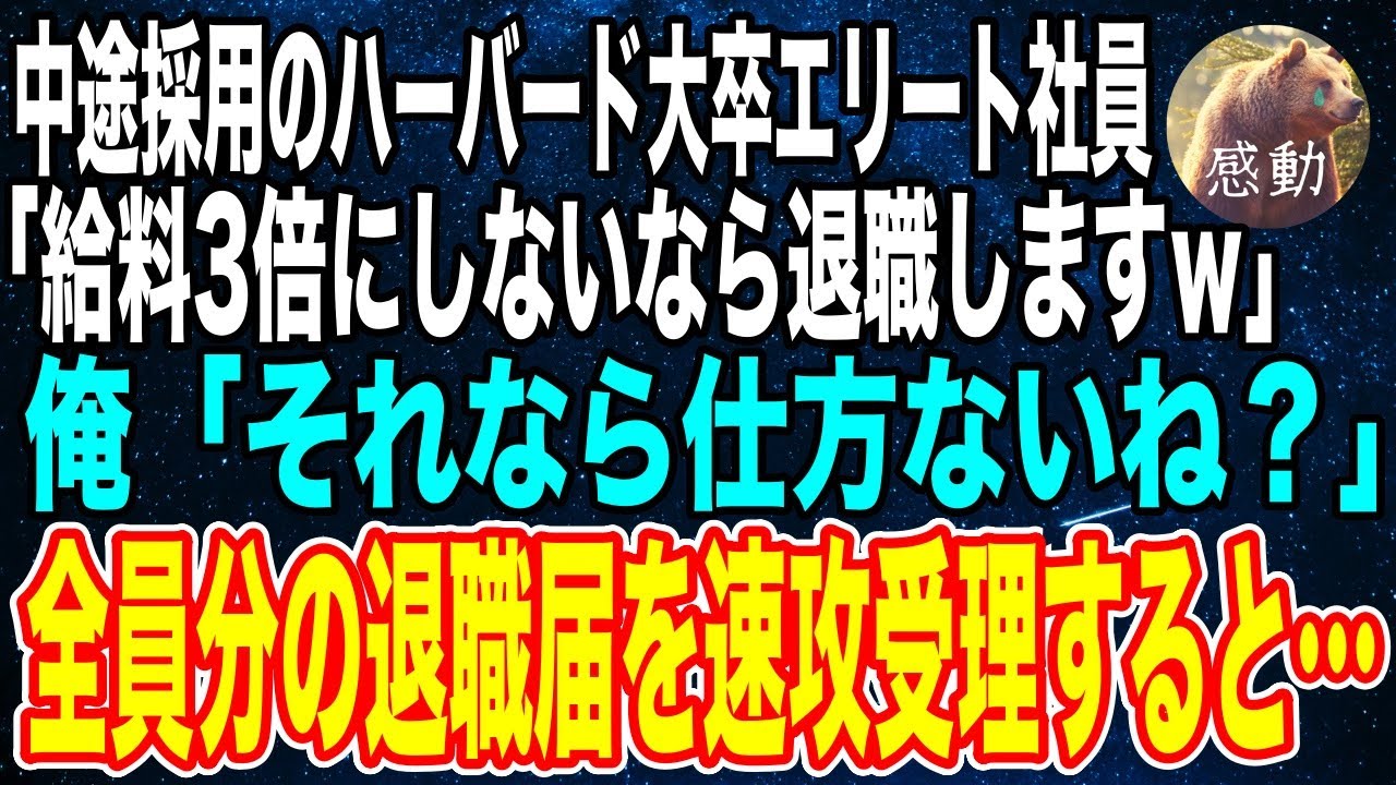【感動する話🌟】中途採用のハーバード大卒エリート社員「給料3倍にしないなら退職しますよ？w」俺「わかりました」→全員分の退職届を即刻受理した結果…【朗読】泣ける話いい話