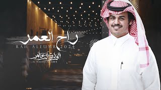 كلمات اغنية راح العمر الوليد ال عامر