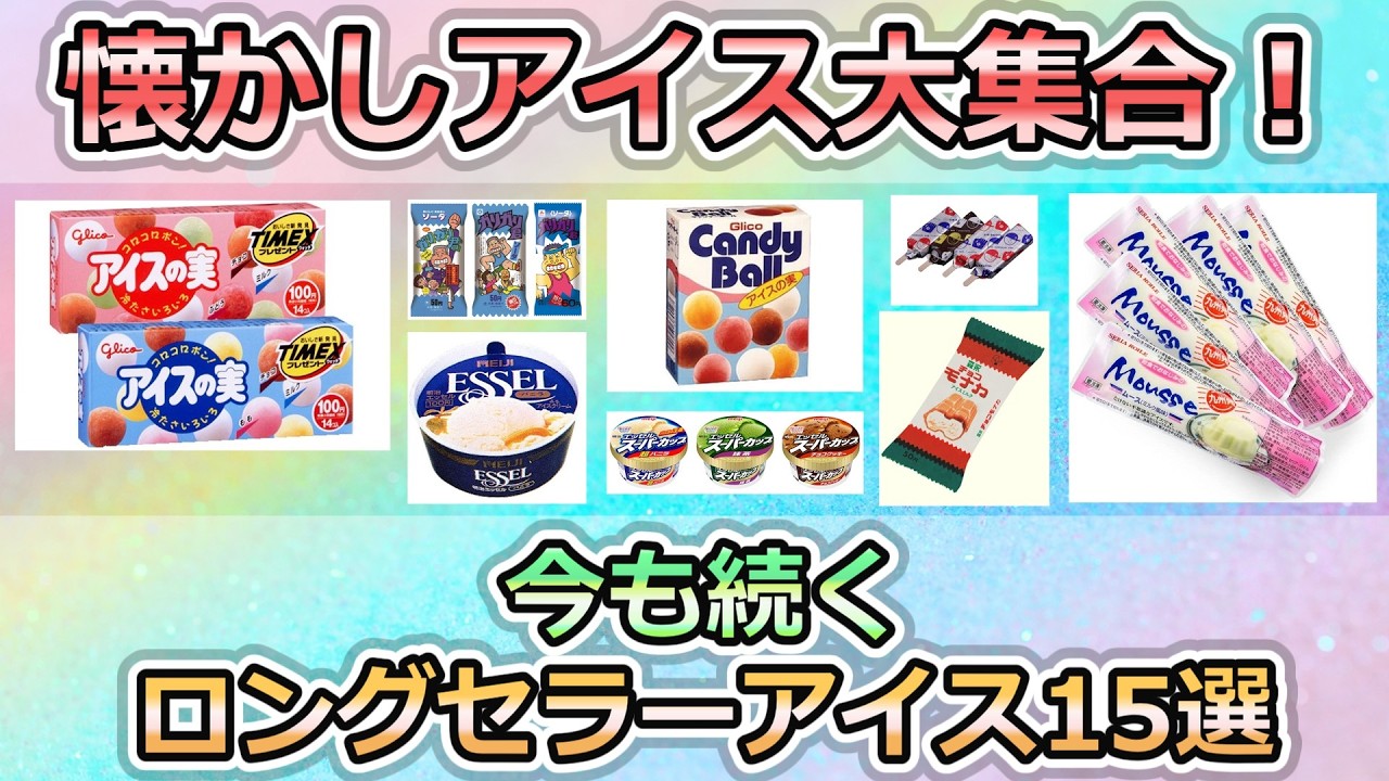 【懐かしアイス】今も続くロングセラーのアイス15選#懐かしい 　#平成