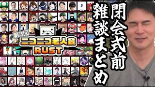 「第3回ニコニコ老人会RUST」閉会式雑談まとめ【2026/08/09】