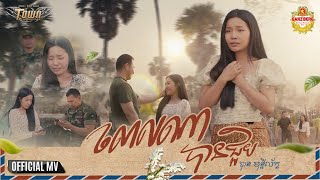 ពេលណាបានជួប_បាន មុន្នីល័ក្ខ _ Official Music Video