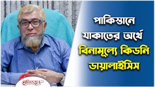 পাকিস্তানে যাকাতের অর্থে বিনামূল্যে কিডনি ডায়ালাইসিস | অধ্যাপক ডা. গোলাম মাঈন উদ্দিন| Medivoice News