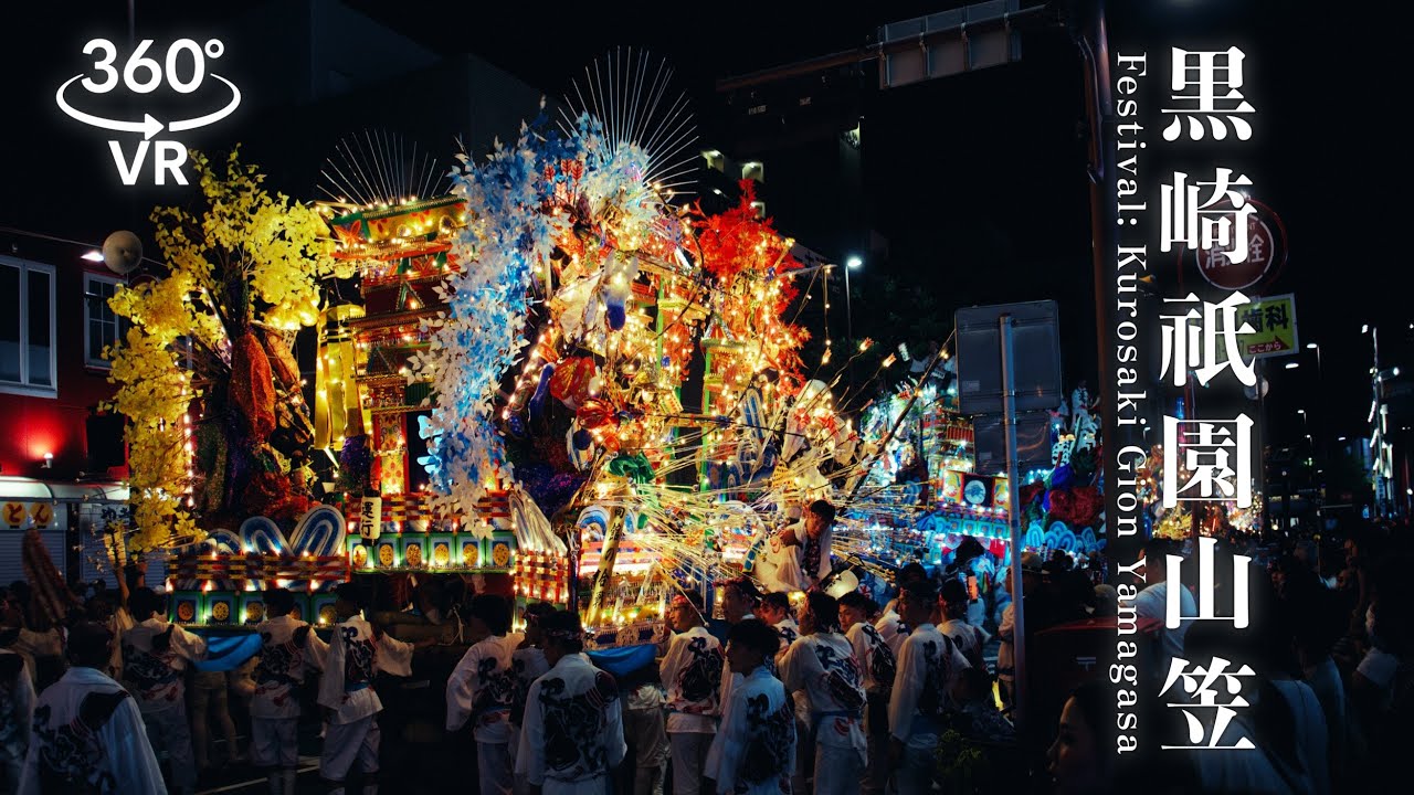 【360°VR体験】観たら行きたくなる！黒崎祇園山笠の迫力と熱気をその場で味わう！