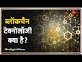 ब्लॉकचैन टेक्नोलॉजी क्या है What Is Blockchain Techn