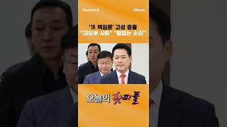 [핫피플] '張 책임론' 고성 충돌 "지도부 사퇴" "철없는 소리" #채널A #shorts #김진의돌직구쇼 #국민의힘 #장동혁 #최고위