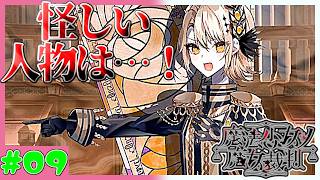 【視点実況者】犯人に繋がる物的証拠はあるのか…？　魔法少女ノ魔女裁判　実況プレイ　第9魔　(ネタバレあり)