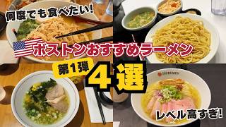 【第1弾】アメリカ在住日本人が選ぶ！ボストンで本当に美味いラーメン4選🍜｜Pikaichi｜山頭火｜Totto｜Tsurumen Davis