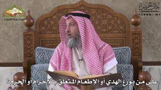 579 - على من يوزع الهدي أو الإطعام المتعلق بالإحرام أو الحرم؟ - عثمان الخميس