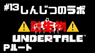 #13【Pルート】しんじつのラボ編【Undertale】たいバタ