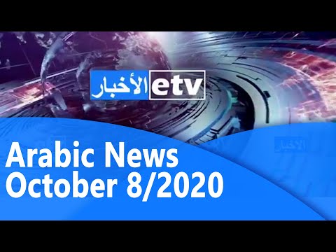 Arabic News October 8/2020