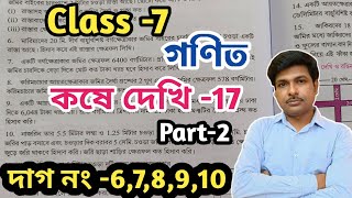 Class -7,Math(গণিত)//কষে দেখি-17//সপ্তম শ্রেণীর গণিত//Kose Dekhi-17//WBBSE@UNIQUELEARNINGLAB