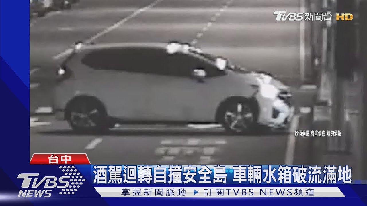 酒駕迴轉自撞安全島 車輛水箱破流滿地