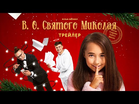 Трейлер В. О. Святого Миколая 2021