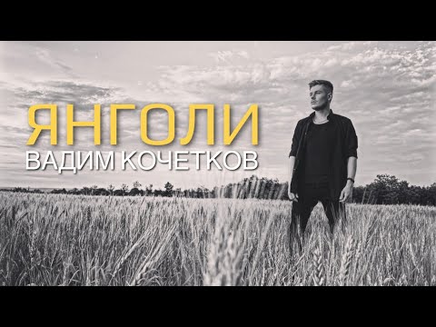 Вадим Кочетков- ЯНГОЛИ🇺🇦 (2022)