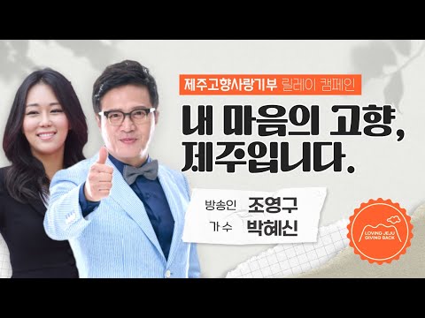 방송인 조영구 &amp; 트로트가수 박혜신, 에너지 넘치는 제주사랑😍 | 제주고향사랑 기부 릴레이 캠페인