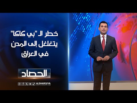 شاهد بالفيديو.. خطر الـ "بي كاكا" يتغلغل إلى المدن في العراق | دلشاد كوران