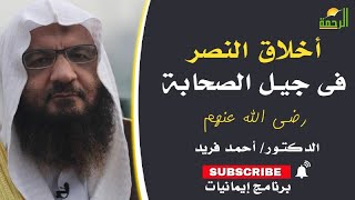 أخلاق النصر فى جيل الصحابة رضوان الله عليهم برنامج إيمانيات مع فضيلة الدكتور أحمد فريد