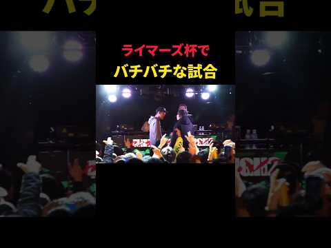 ライムを踏みつつバチバチな試合