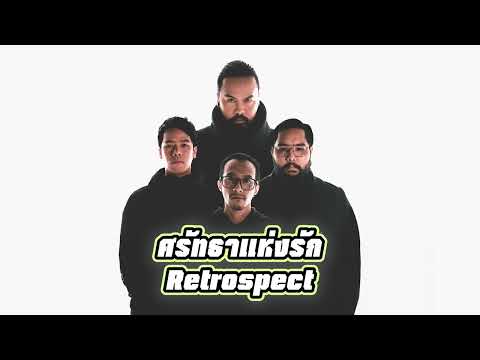 Retrospect - ศรัทธาแห่งรัก (Instrumental)