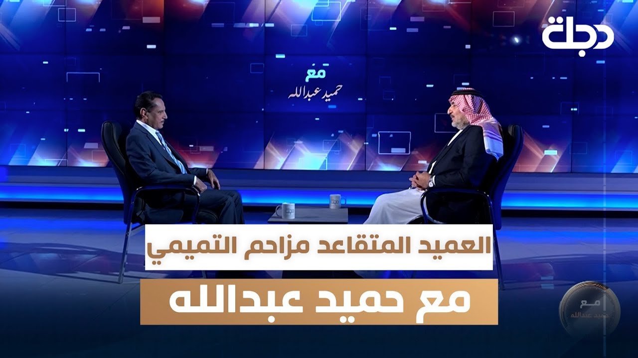 العميد المتقاعد مزاحم التميمي مع حميد عبدالله