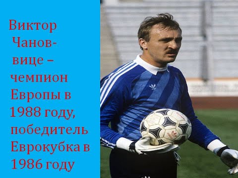 Виктор Чанов -  вице чемпион Европы 1988 года ,победитель Еврокубка в 1986 году