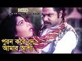 পুরন করে দে আমার আশা Alek Nasrin Misha Shawdagor Nirapotta Movie Cli