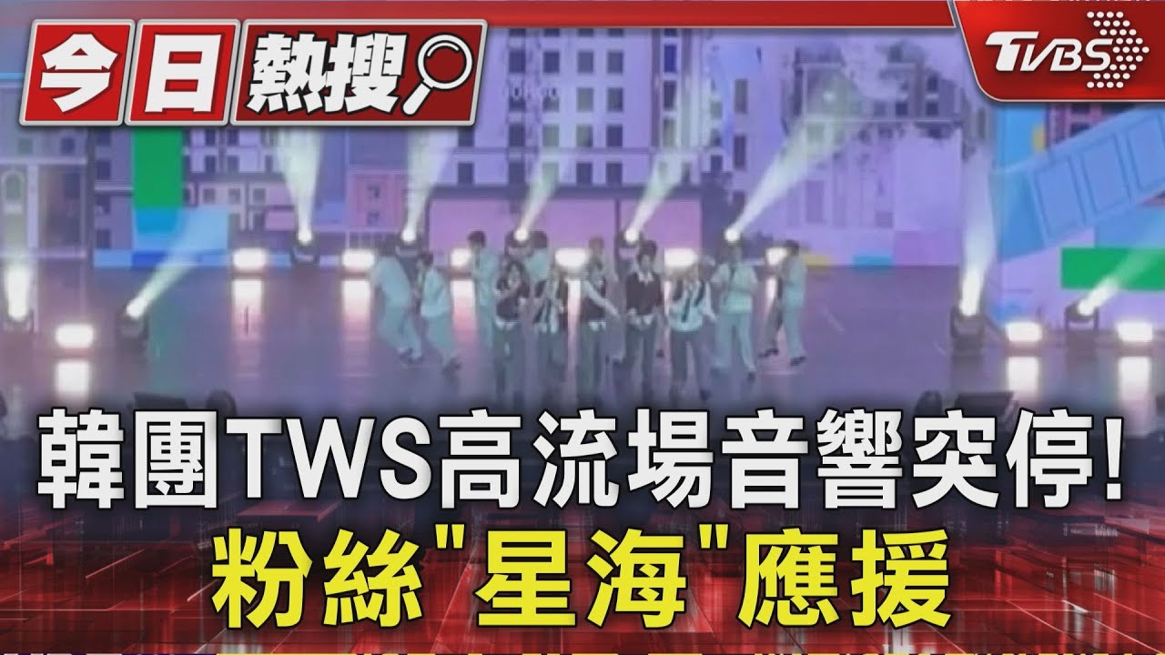 TWS高雄場音響突斷！粉絲秒「星海應援」畫面超感動