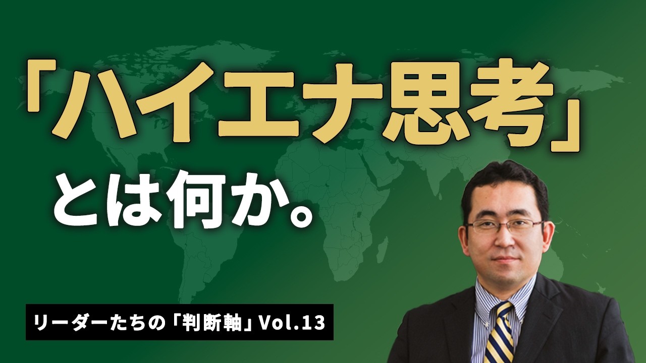 「ハイエナ思考」とは何か。（リーダーたちの「判断軸」Vol.13）