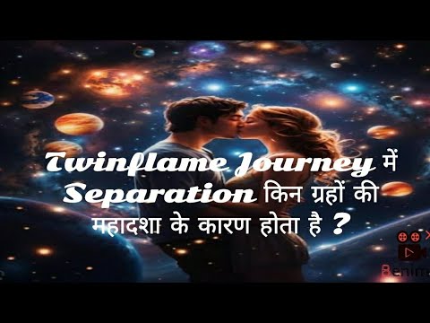 Twinflame Journey में Separation किन ग्रहों की महादशा के कारण होता है